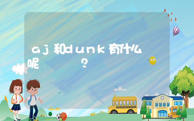 aj和dunk有什么區別呢？插圖